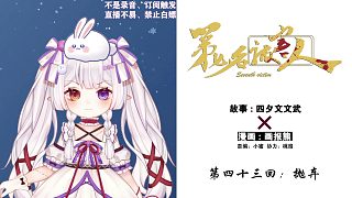 青春奇幻懸疑《第七名被害人》第四十三回：拋棄
