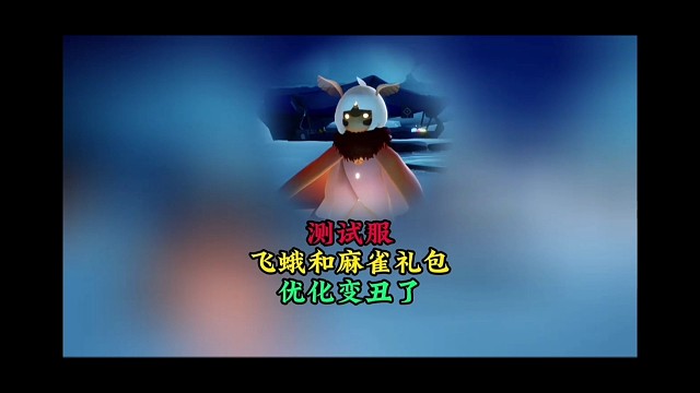 测试服飞蛾和麻雀礼包优化，怎么变丑了？
