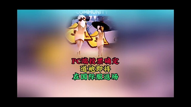 电脑端复刻投票结束，道袍即将返场，国际服没有箬笠