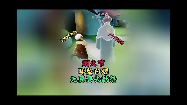 烟火节2个好消息1个坏消息：耳坠白嫖，无翼要去献祭