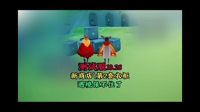 测试服10.26更新：新商店和第2套衣柜，遇境保不住了