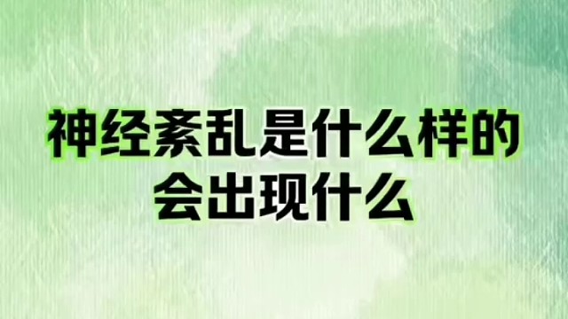 会出现什么样 #植物神经紊乱