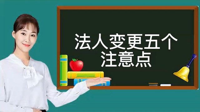 法人变更的五个注意点！