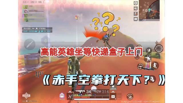 【高能英雄】坐等快递送什么是什么感觉，站桩打天下