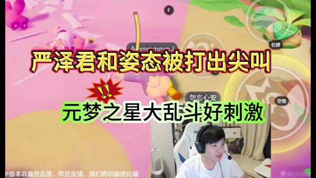 严泽君和姿态被打出尖叫，元梦之星大乱斗好刺激