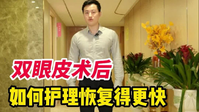 实用！华美贾思源：双眼皮术后这样做比别人恢复更快