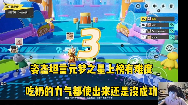 姿态坦言元梦之星上榜有难度，吃奶的力气使出来还是失败