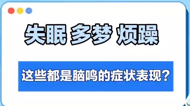 脑鸣有什么症状表现