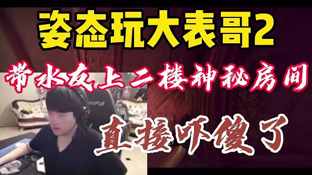 姿態(tài)玩大表哥2帶水友上二樓神秘房間，打開(kāi)門(mén)直接被嚇傻