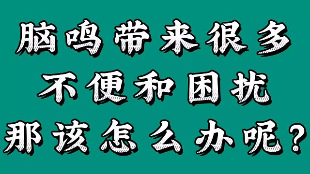 脑鸣带来很多不便和困扰