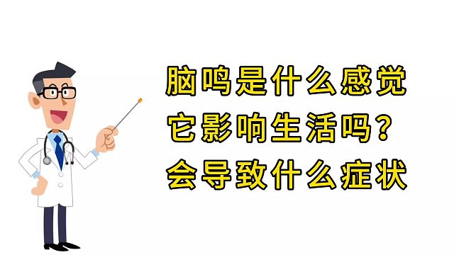 脑鸣是什么感觉？
