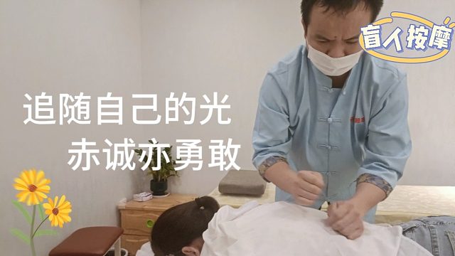 盲人推拿舒缓疼，改变健康！探索特别的盲人推拿按摩养生！