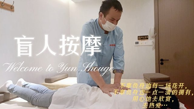盲人推拿特色养生解锁身体奥秘！融入中国古老智慧的按摩调理！