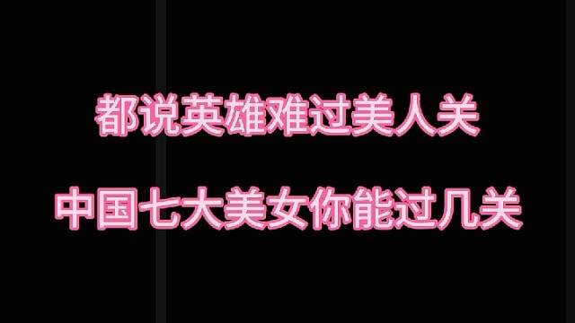 听说第四关最难过