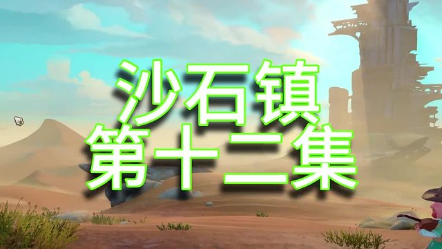 沙石镇时光单人实况（第十二集）