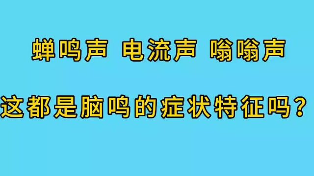脑鸣的症状特征有哪些