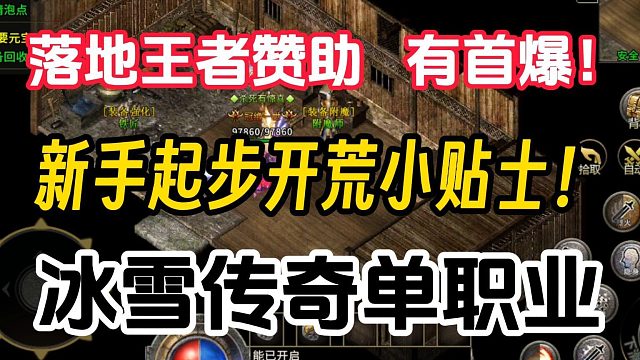 新手起步，腾云驾雾！冰雪传奇单职业新区开荒小贴士