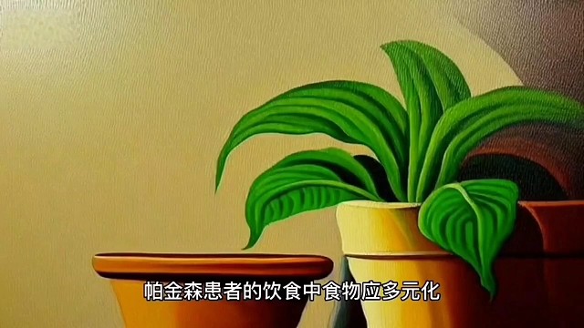 饮食多元化 #帕金森