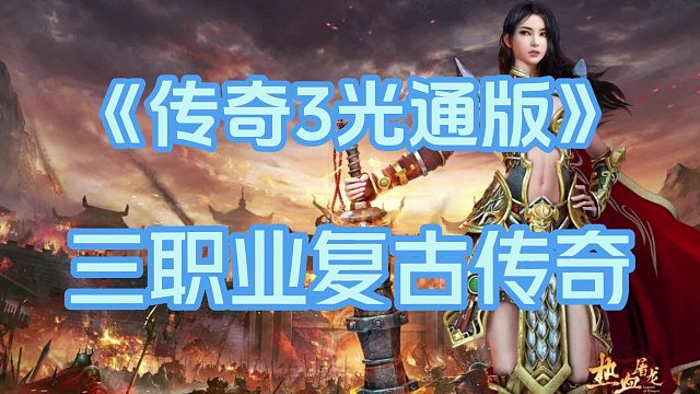 传奇3光通版：1比1还原经典，元素系统、武器炼制、神舰跑船等玩法！