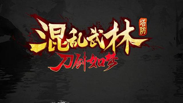 混乱武林新版本！