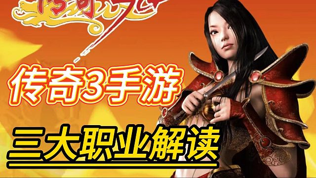 传奇3手游：战士、法师、道士三大职业玩法详解