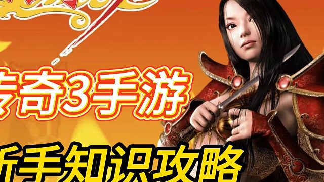 传奇3手游：三大职业，重返玛法，职业技能全解析。