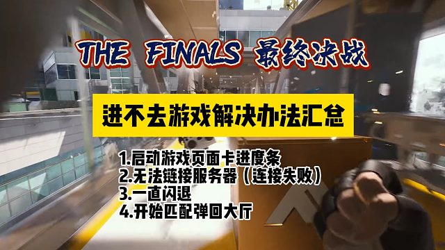 「The Finals」最终决战三测进不去游戏报错解决办法汇总 | 最终决战三测