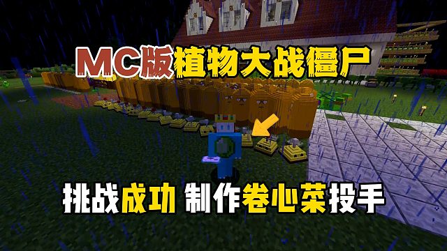 我的世界植物大战僵尸：挑战成功，制作卷心菜投手！
