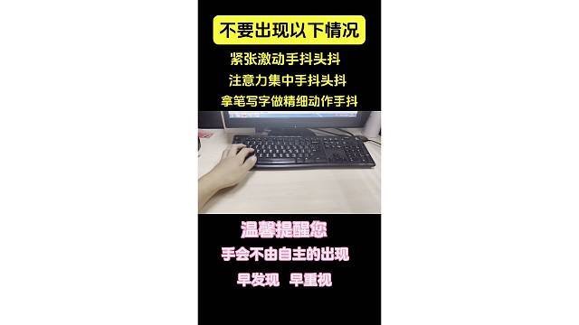 手抖头抖特发性震颤