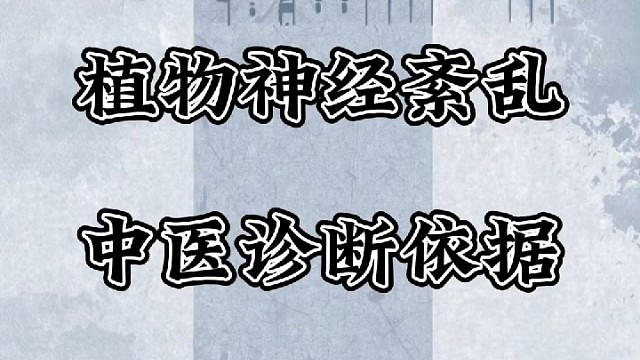 植物神经紊乱中医诊断依据如何判断