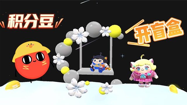蛋仔派对：一张有趣的积分地图，开盲盒吃积分豆！