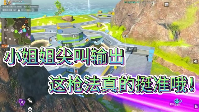 小姐姐尖叫输出！
输出全靠吼，不过枪法也挺六！