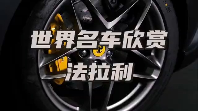 世界名车欣赏·法拉利