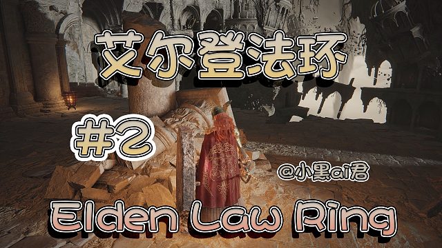 【小黑ai君】艾爾登法環(huán)第二期