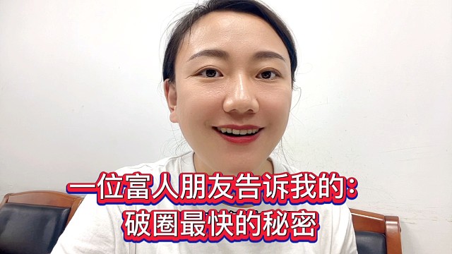 一位富人朋友告诉我的：破圈最快的秘密