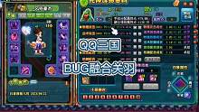 QQ三國物理攻擊最高的元神，bug關(guān)羽。#游戲日常分享 #QQ三國 #物理攻擊