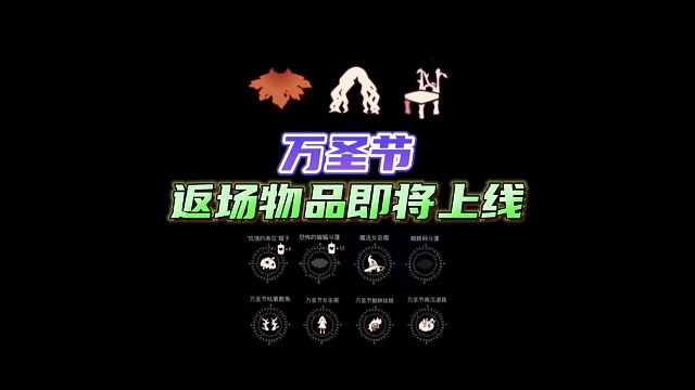 万圣节所有礼包返场！你准备入手哪些？