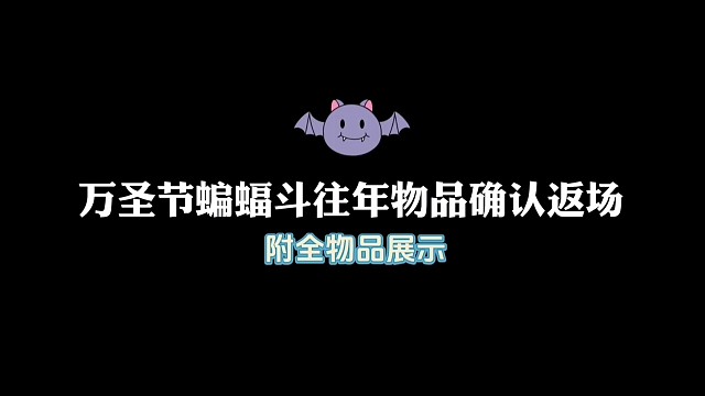 万圣节蝙蝠斗等往年物品确认返场！