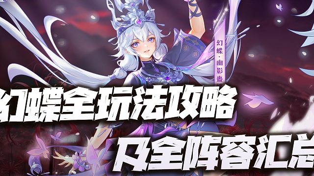 斗罗大陆魂师对决：幻蝶全玩法攻略及全阵容汇总！尘心终于超过大雪了！