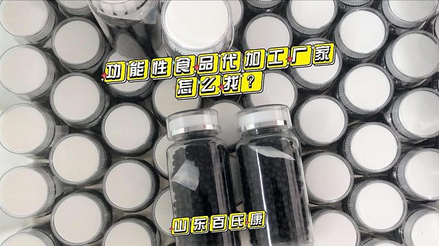 功能性食品代加工厂家怎么找？