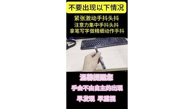 手抖头抖特发性震颤