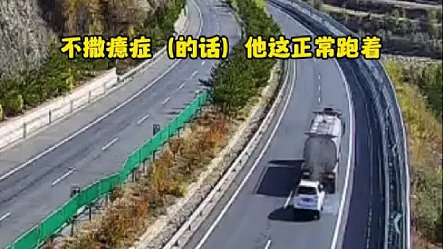 重型半挂车牵引车司机：撒癔症肯定是撒癔症！
