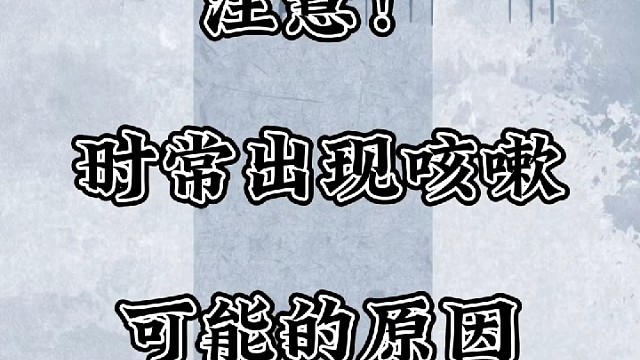注意！时常出现咳嗽经常咳嗽原因很多