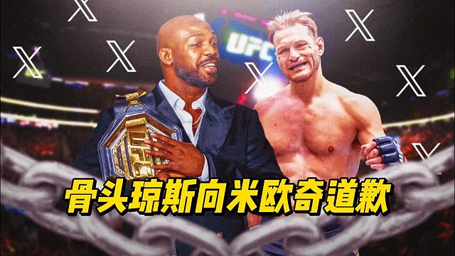 乔恩琼斯受伤后首次露面，向火警米欧奇道歉