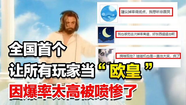 全国首个让所有玩家当“欧皇”的游戏，因爆率太高被喷惨了