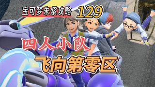 寶可夢朱紫攻略129：四人小隊，飛向第零區(qū)