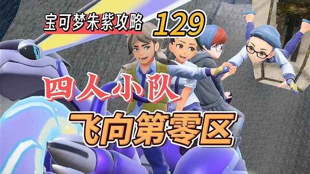 宝可梦朱紫攻略129：四人小队，飞向第零区