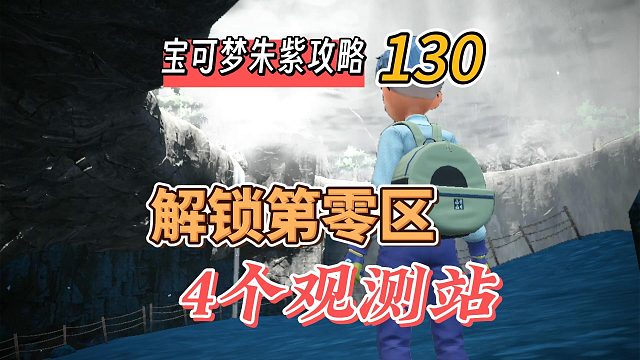 宝可梦朱紫攻略130：解锁第零区4个观测站