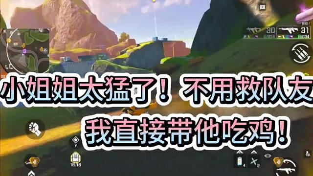 小姐姐太猛了！不用救队友了！
我直接带她吃鸡！