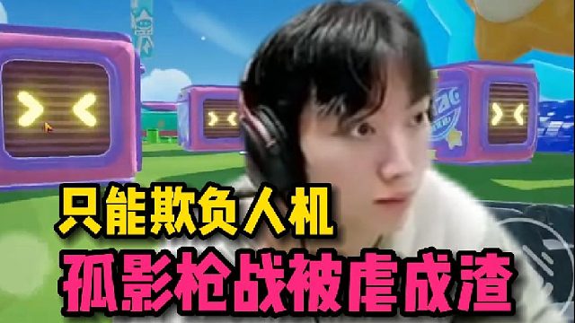 【元梦之星】孤影枪战环节被虐成渣，坦言自己只能欺负人机